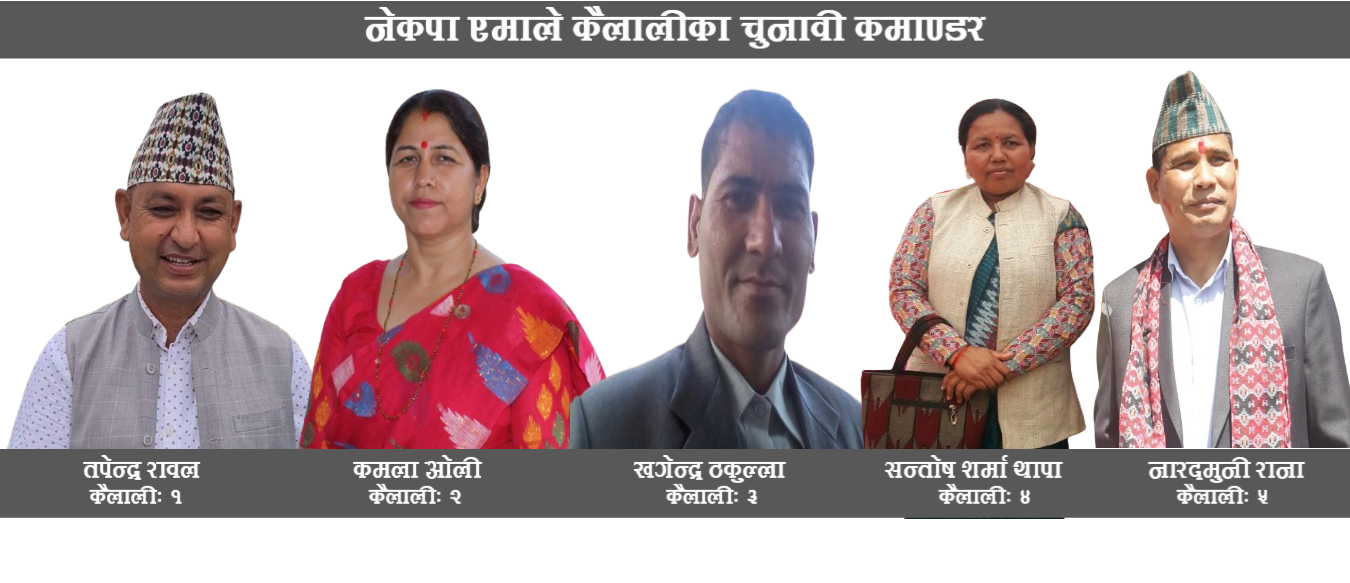 कैलालीमा एमालेको चुनावी ‘कमाण्ड’: यी हुन् पाँचै क्षेत्रका कमाण्डरहरू