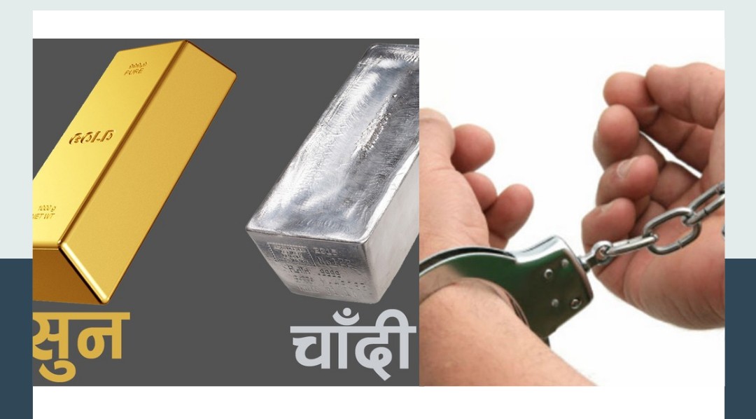 भारतबाट चोरी गरी ल्याएको आधा किलो चाँदी सहित २ जना पक्राउ, सूचना दिन प्रहरीको आनाकानी 
