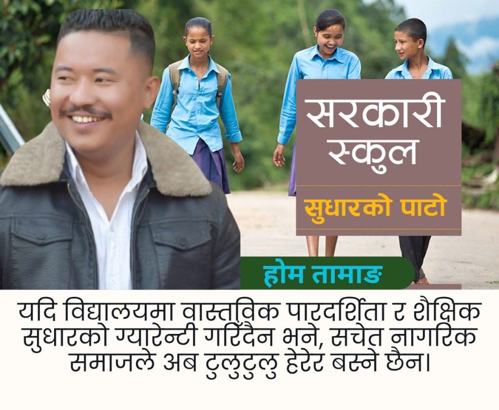 शिक्षाको मन्दिर कि बेथितिको अखडा