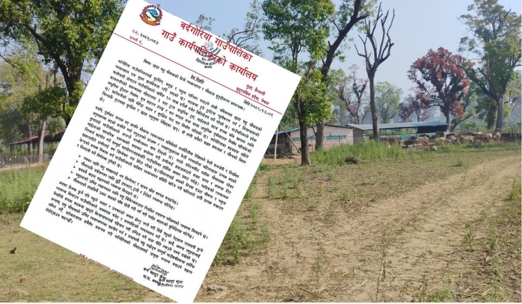 बर्दगोरिया गौशालाको समिति खारेज, गाउँपालिकाले सञ्चालन गर्ने
