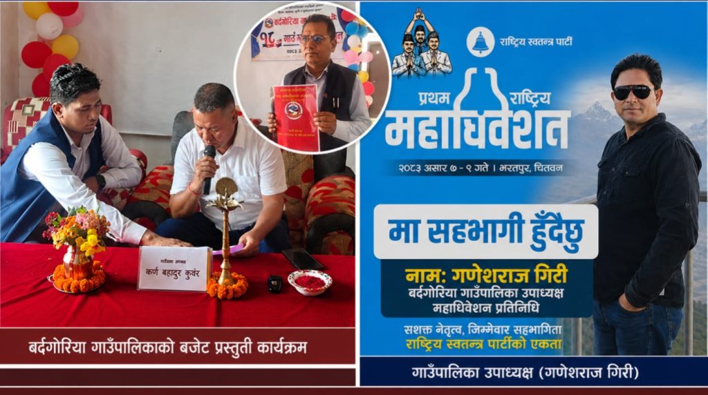 बर्दगोरियाका उपाध्यक्ष बजेट सभा छोडेर पार्टी महाधिवेशनमा, प्रबक्ताले ल्याए बजेट